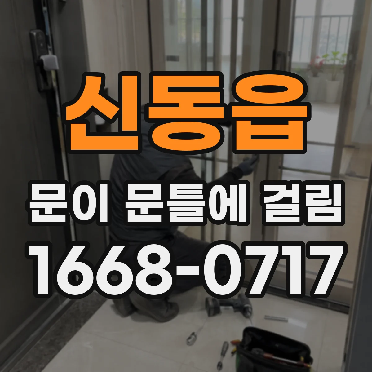 신동읍 문이 문틀에 걸림