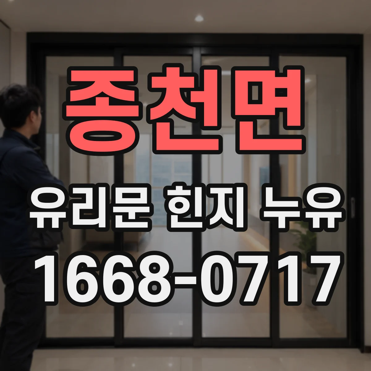 종천면 유리문 힌지 누유