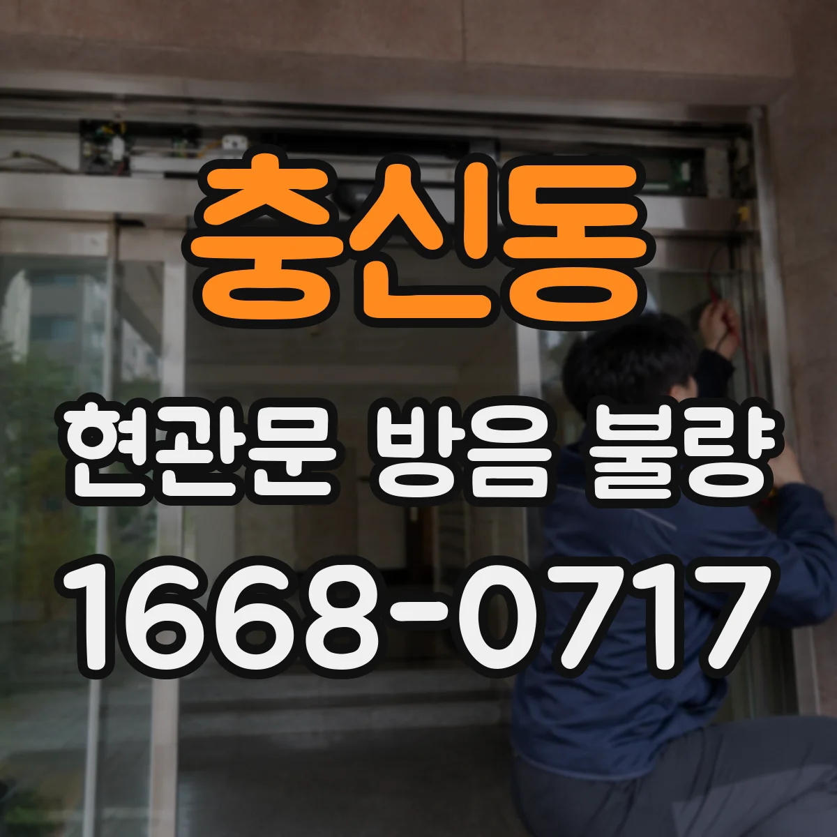 충신동 현관문 방음 불량