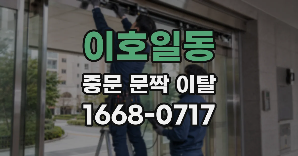 이호일동 중문 문짝 이탈