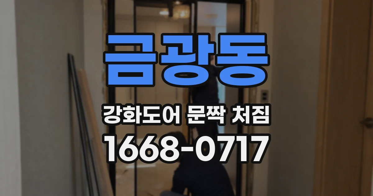 금광동 강화도어 문짝 처짐