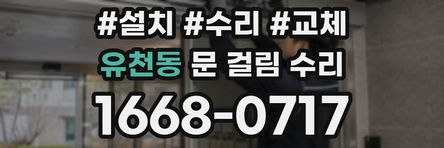 유천동 문 걸림 수리