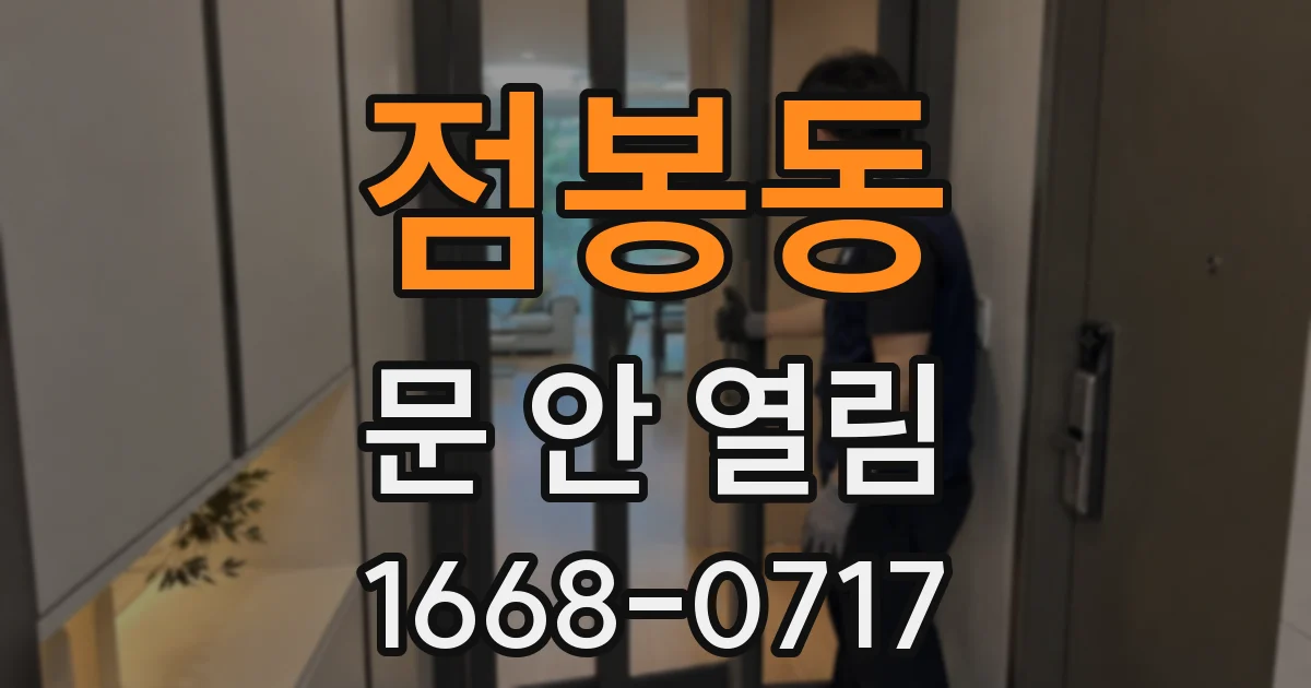 점봉동 문 안 열림