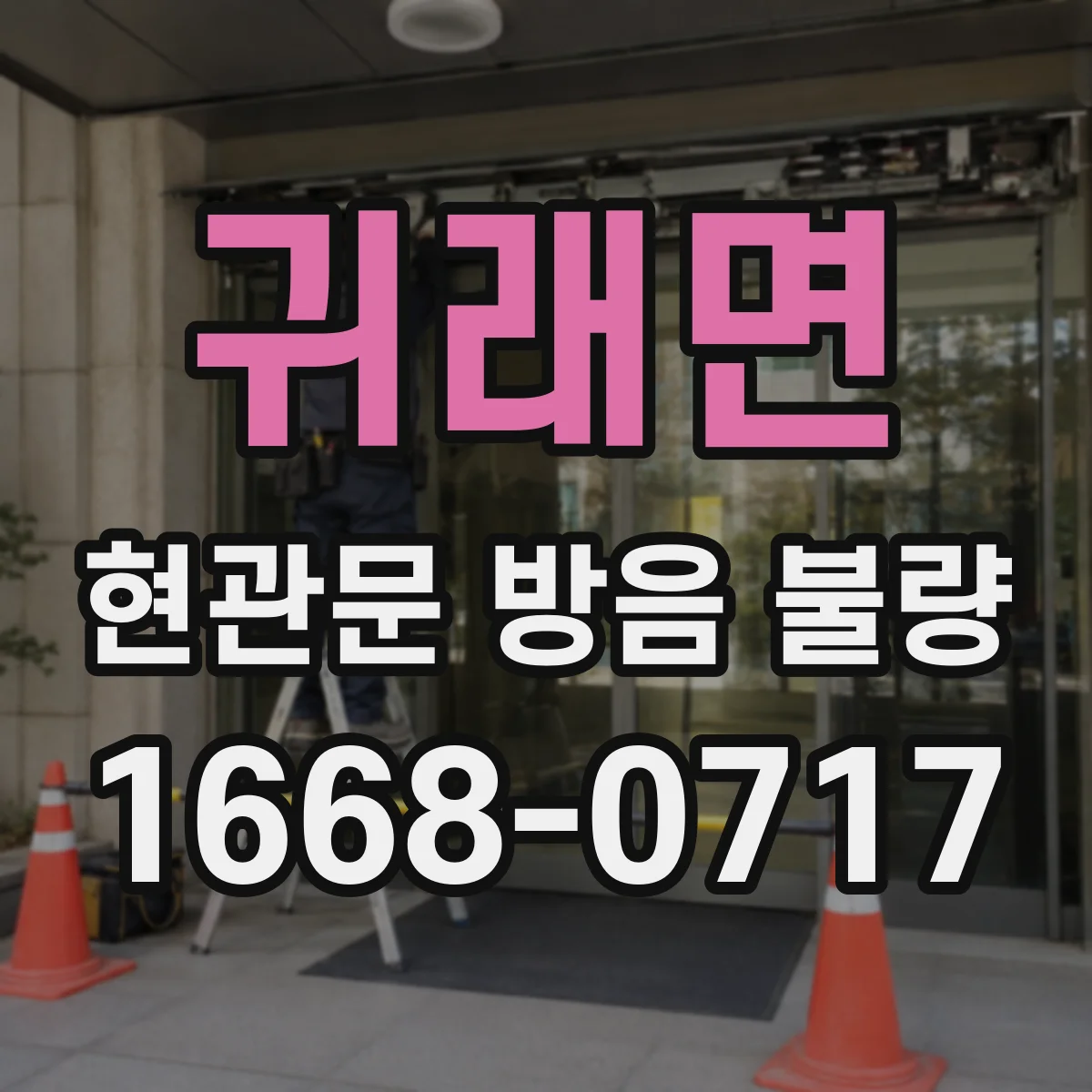 귀래면 현관문 방음 불량