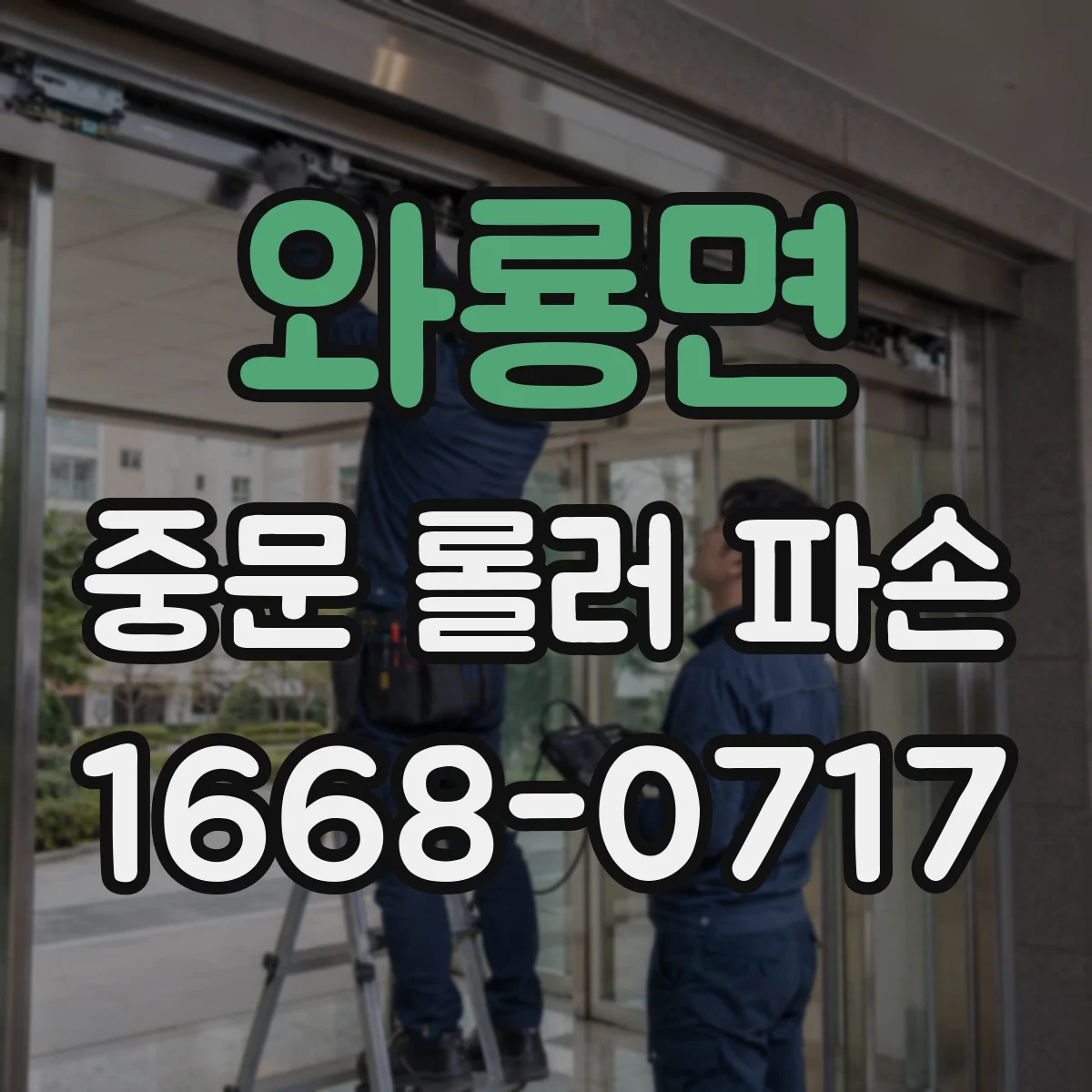와룡면 중문 롤러 파손