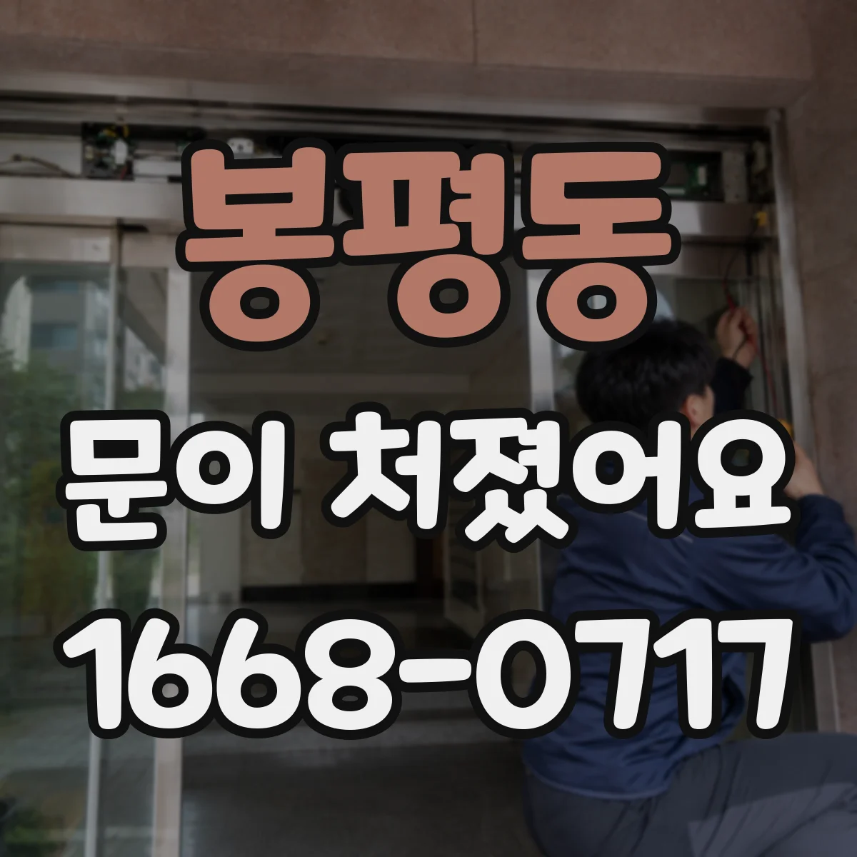 봉평동 문이 처졌어요