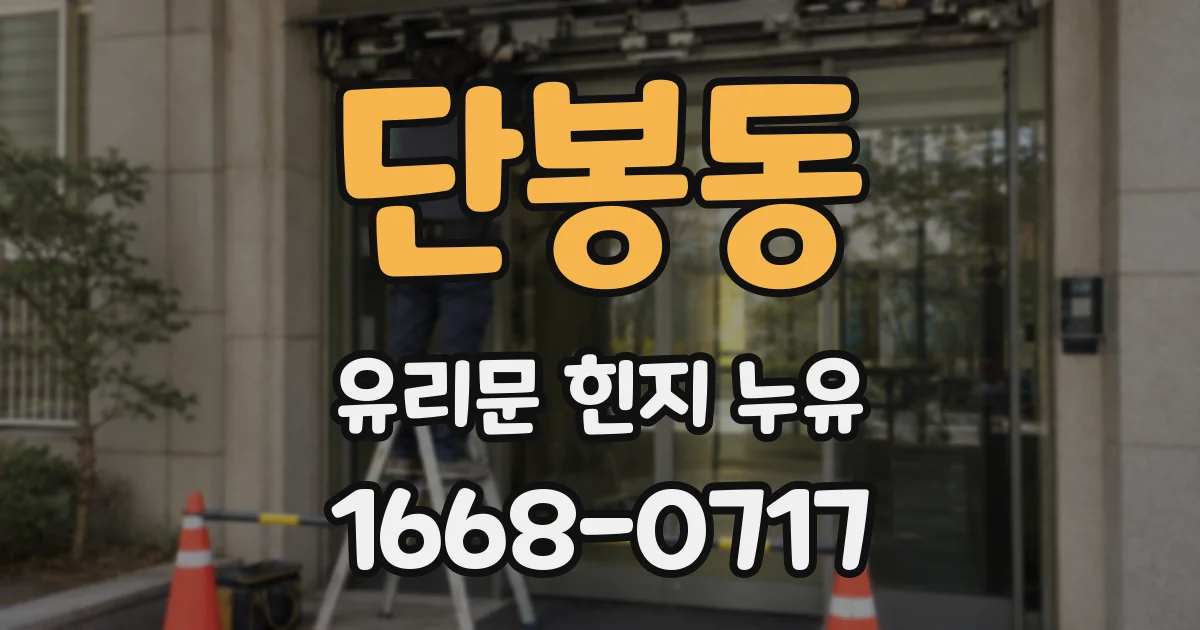 단봉동 유리문 힌지 누유