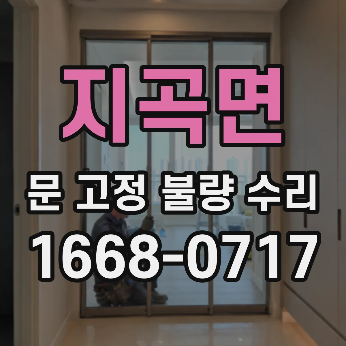 지곡면 문 고정 불량 수리