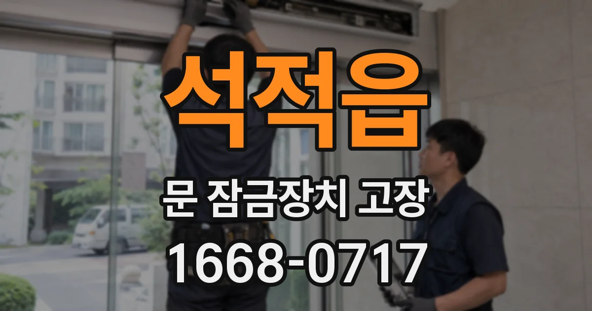 석적읍 문 잠금장치 고장