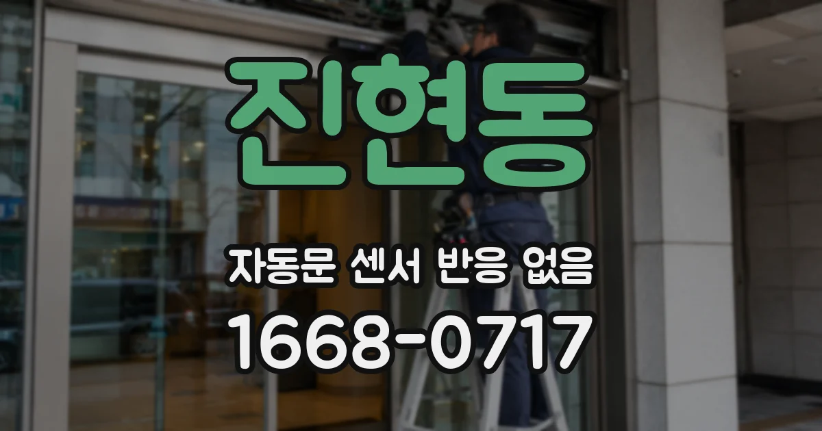 진현동 자동문 센서 반응 없음
