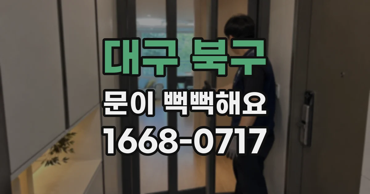 대구 북구 문이 뻑뻑해요