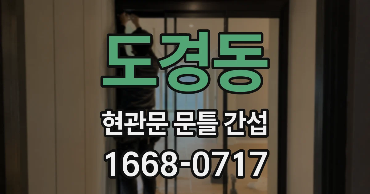 도경동 현관문 문틀 간섭