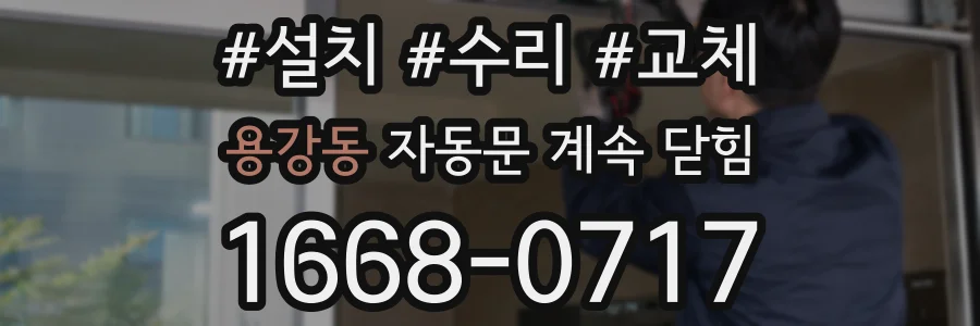 용강동 자동문 계속 닫힘