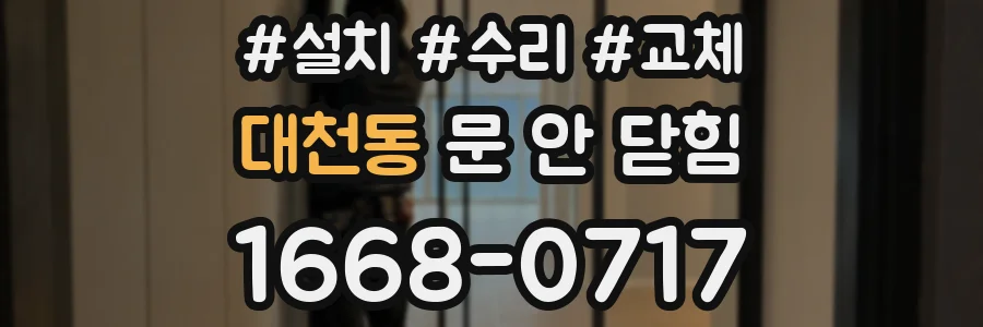대천동 문 안 닫힘