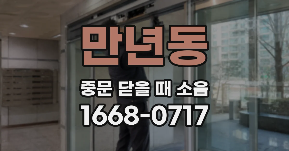 만년동 중문 닫을 때 소음
