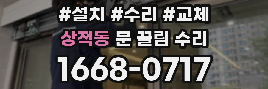 상적동 문 끌림 수리