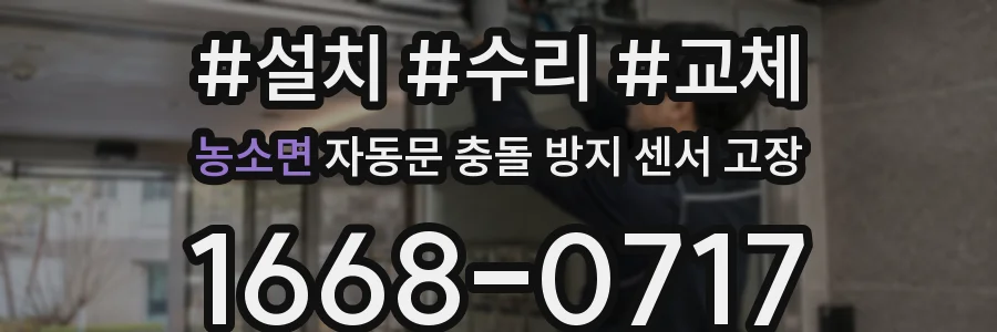 농소면 자동문 충돌 방지 센서 고장