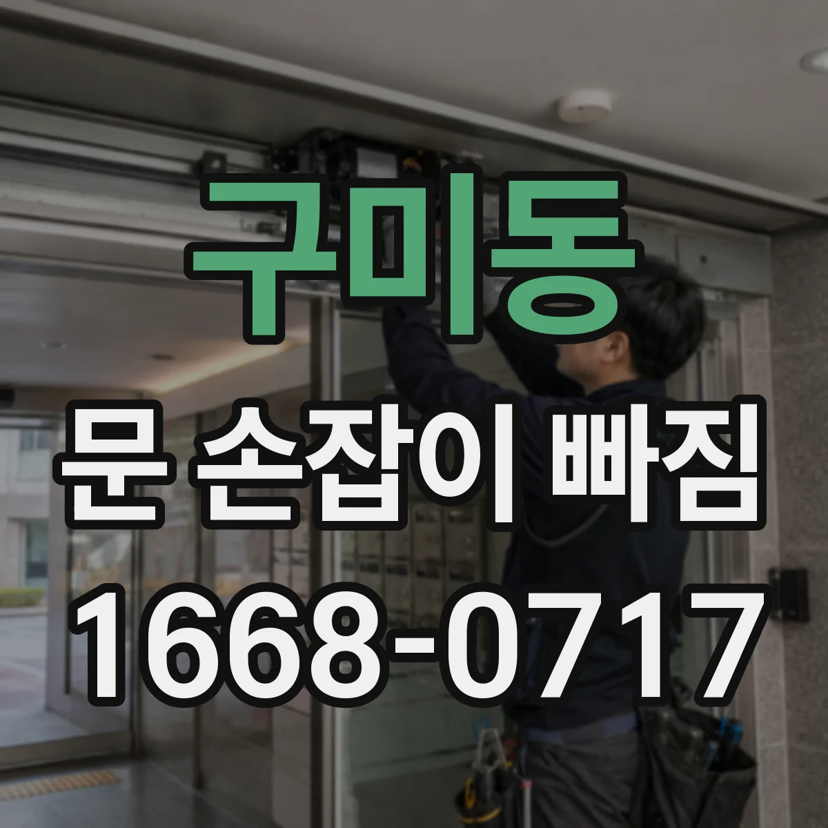 구미동 문 손잡이 빠짐