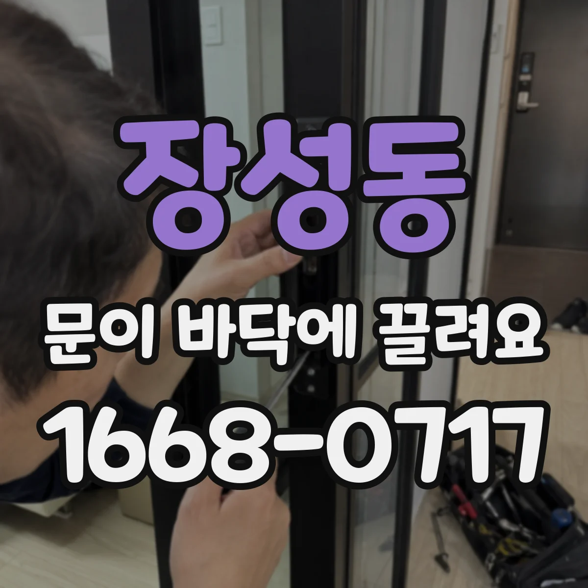 장성동 문이 바닥에 끌려요