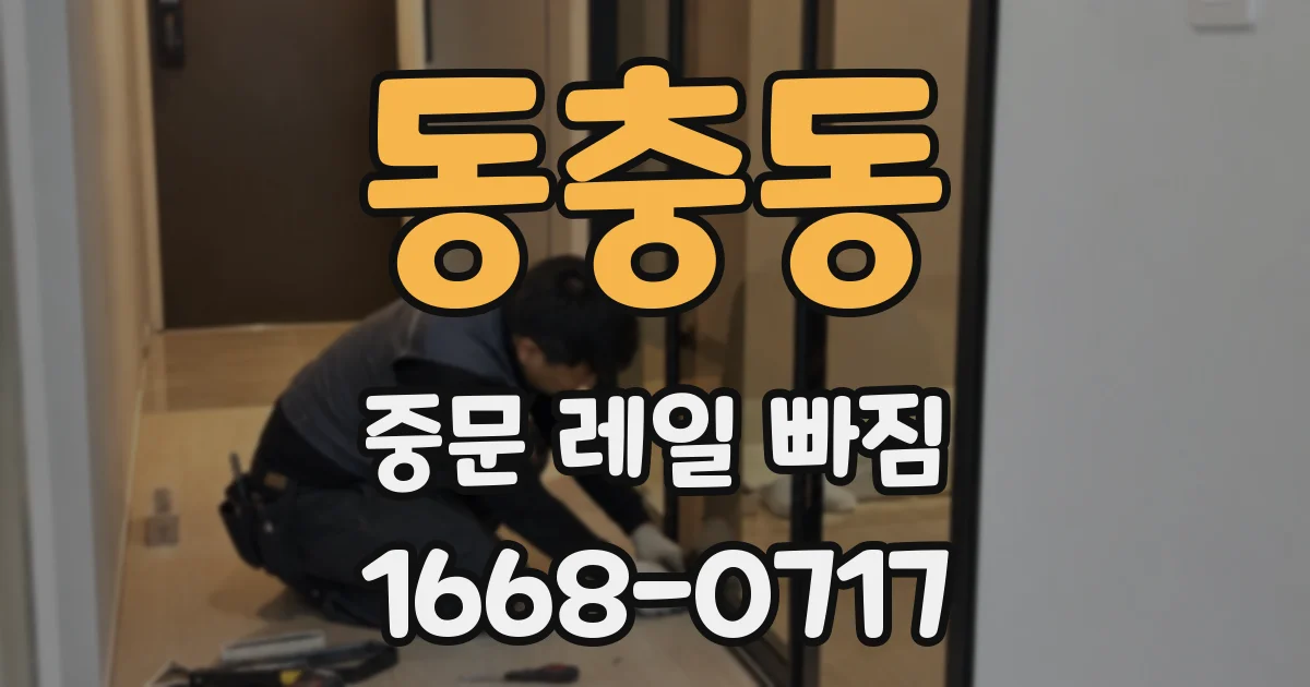 동충동 중문 레일 빠짐