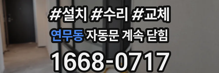 연무동 자동문 계속 닫힘