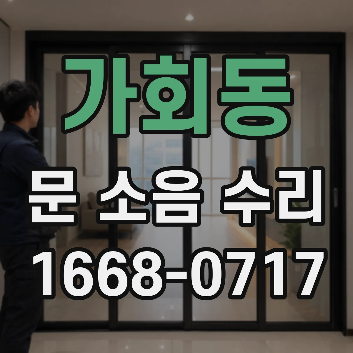 가회동 문 소음 수리 부품 스펙 불일치 없이 조용히 맞추기