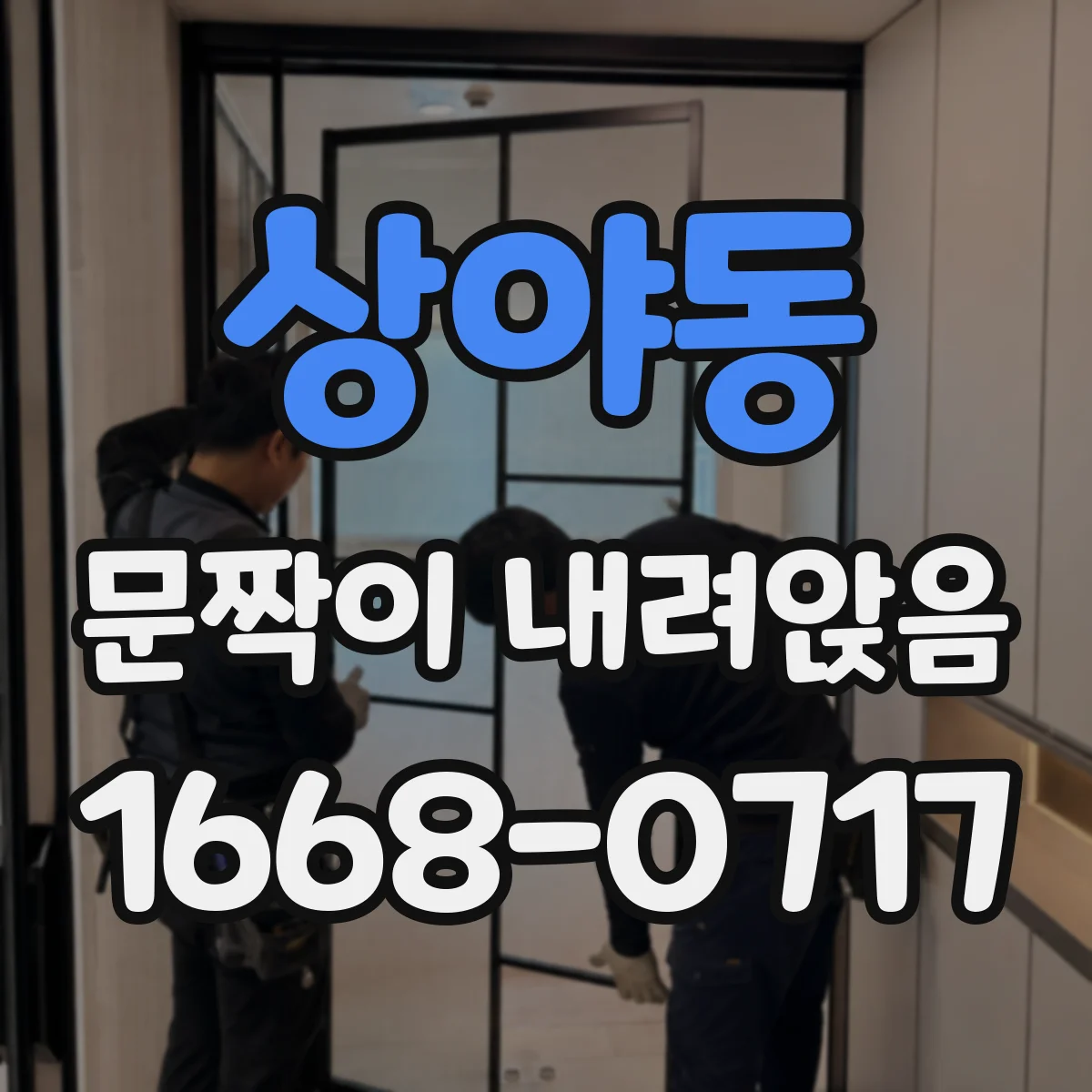 상야동 문짝이 내려앉음
