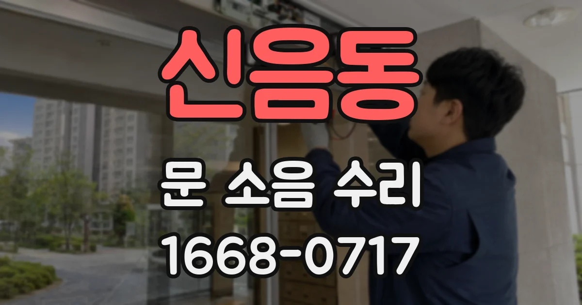 신음동 문 소음 수리