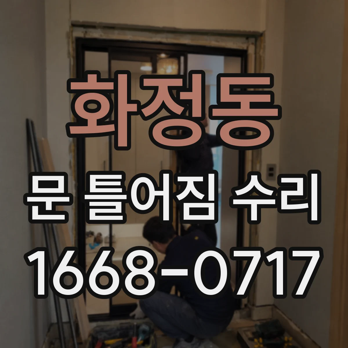 화정동 문 틀어짐 수리