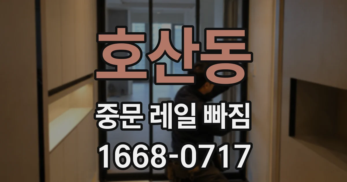 호산동 중문 레일 빠짐