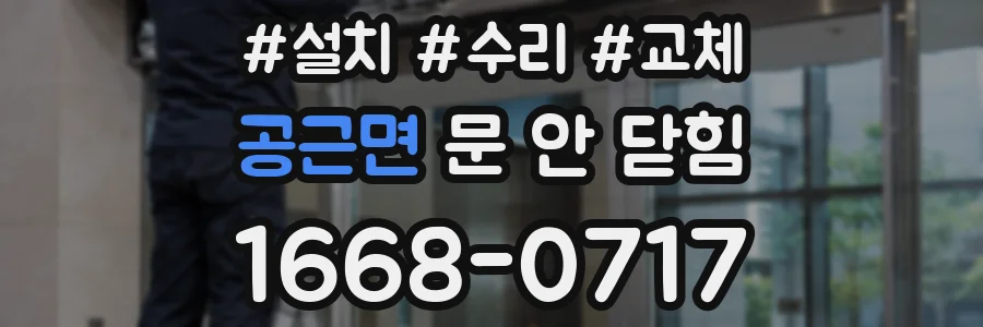공근면 문 안 닫힘