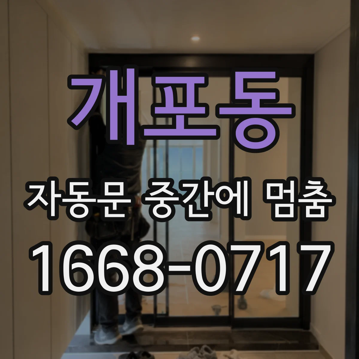 개포동 자동문 중간에 멈춤