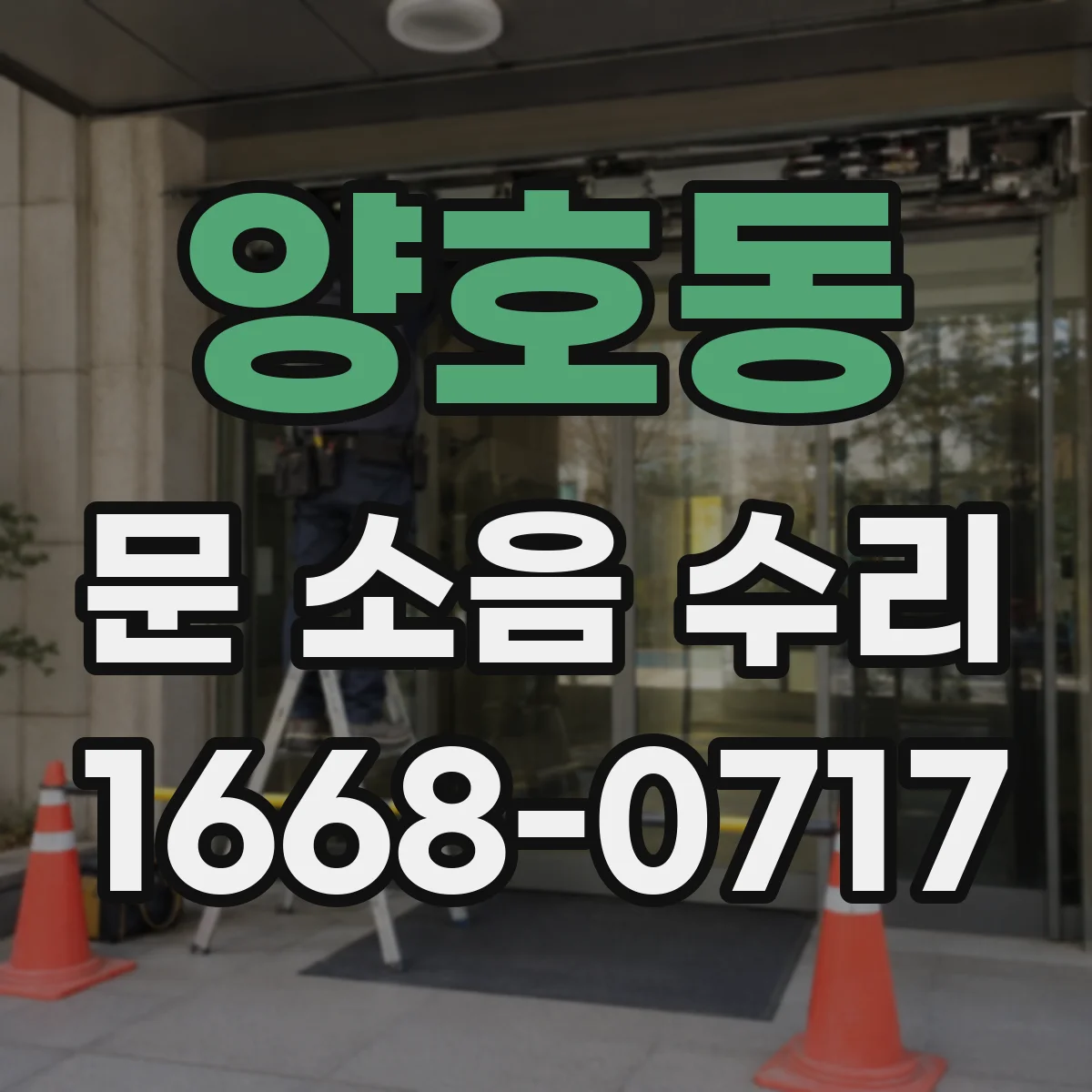 양호동 문 소음 수리