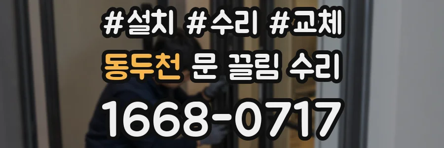 동두천 문 끌림 수리
