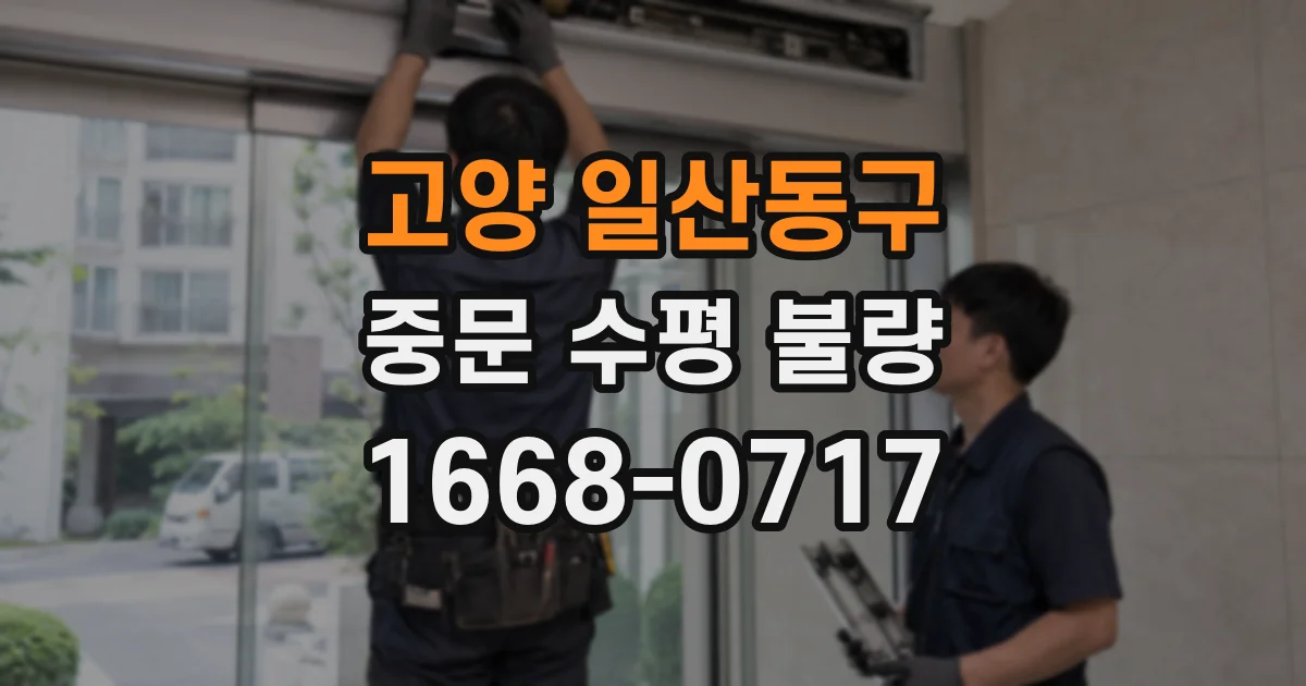 고양 일산동구 중문 수평 불량