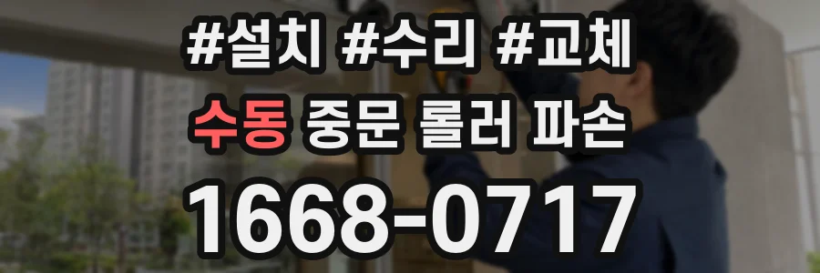 수동 중문 롤러 파손