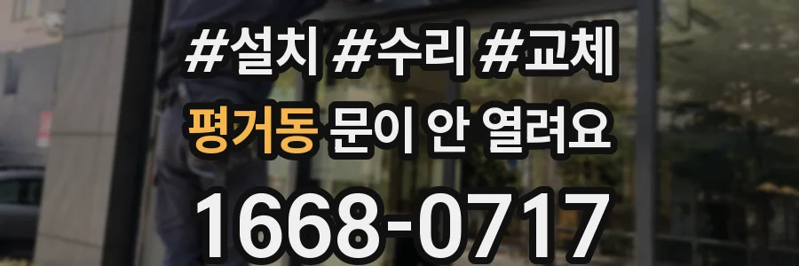 평거동 문이 안 열려요