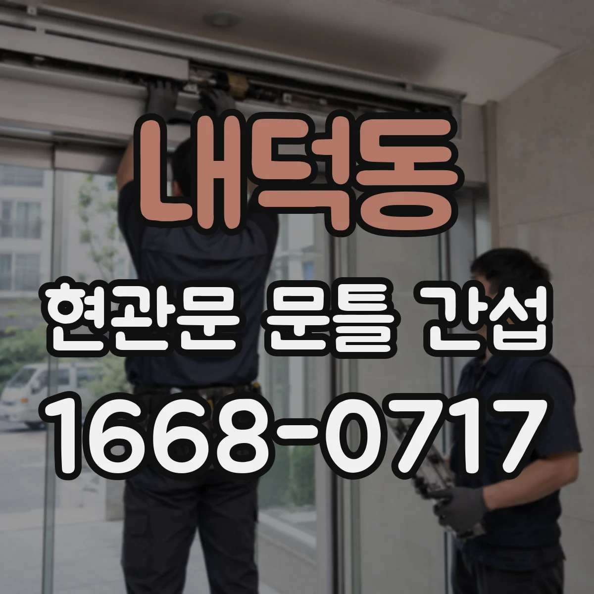 내덕동 현관문 문틀 간섭