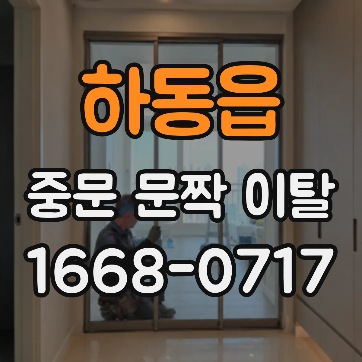 하동읍 중문 문짝 이탈