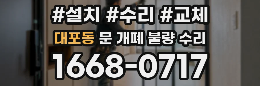 대포동 문 개폐 불량 수리