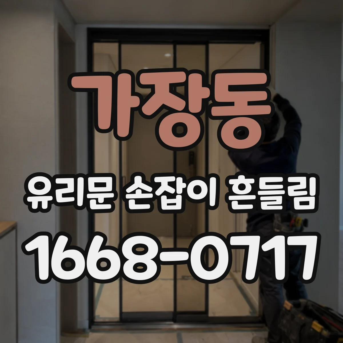 가장동 유리문 손잡이 흔들림