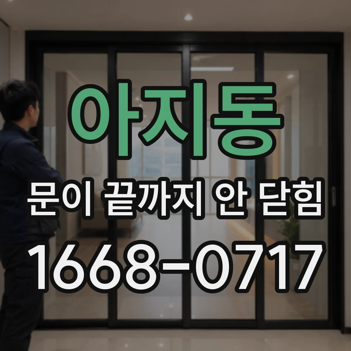 아지동 문이 끝까지 안 닫힘