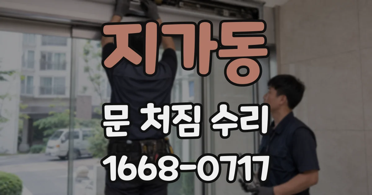 지가동 문 처짐 수리