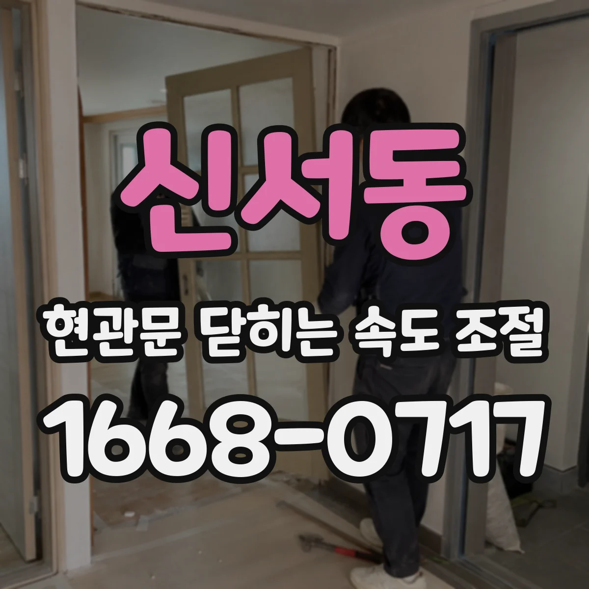 신서동 현관문 닫히는 속도 조절