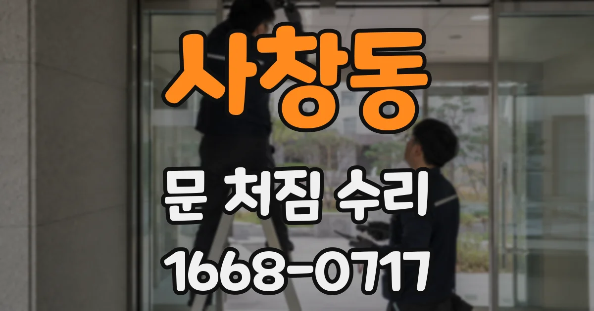 사창동 문 처짐 수리