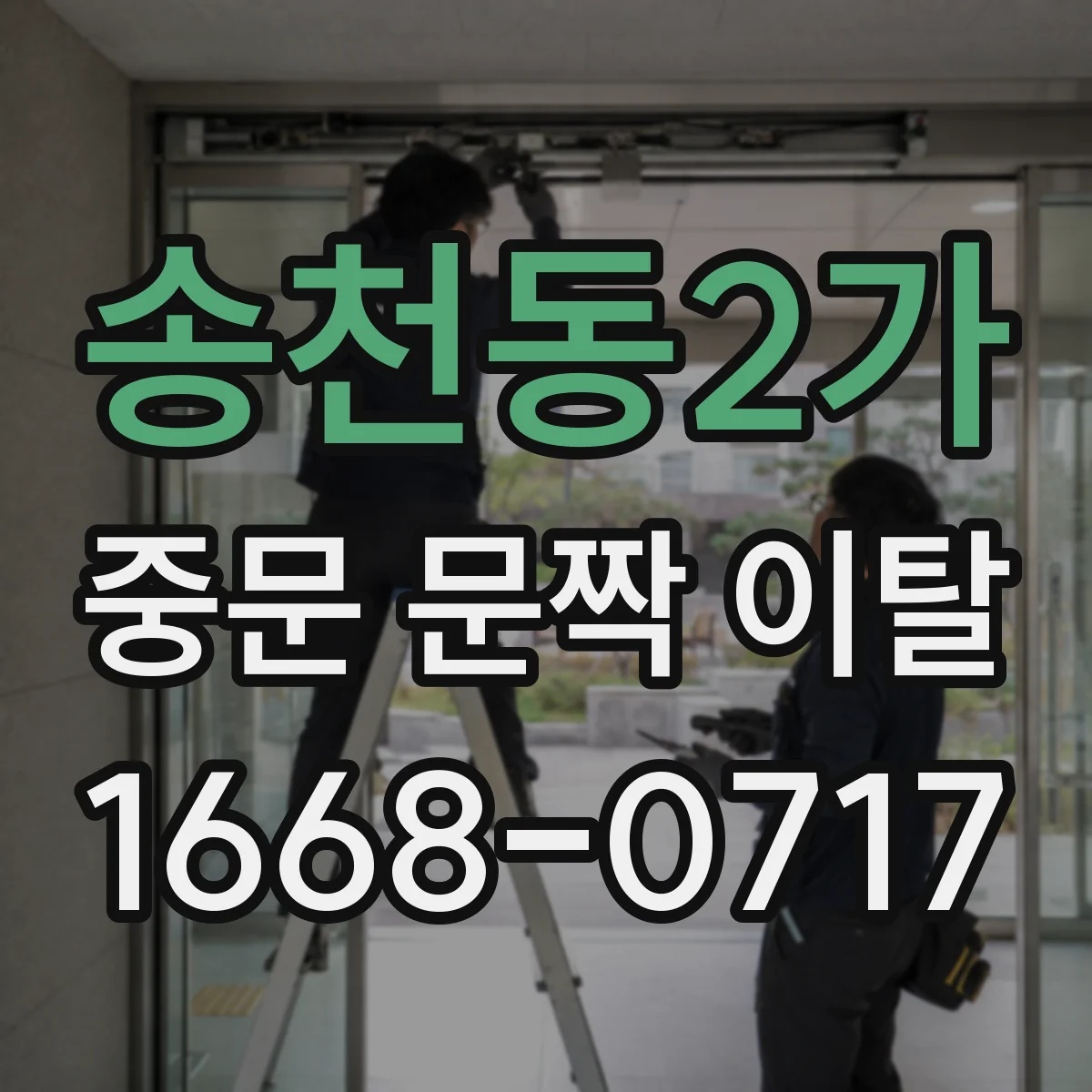 송천동2가 중문 문짝 이탈