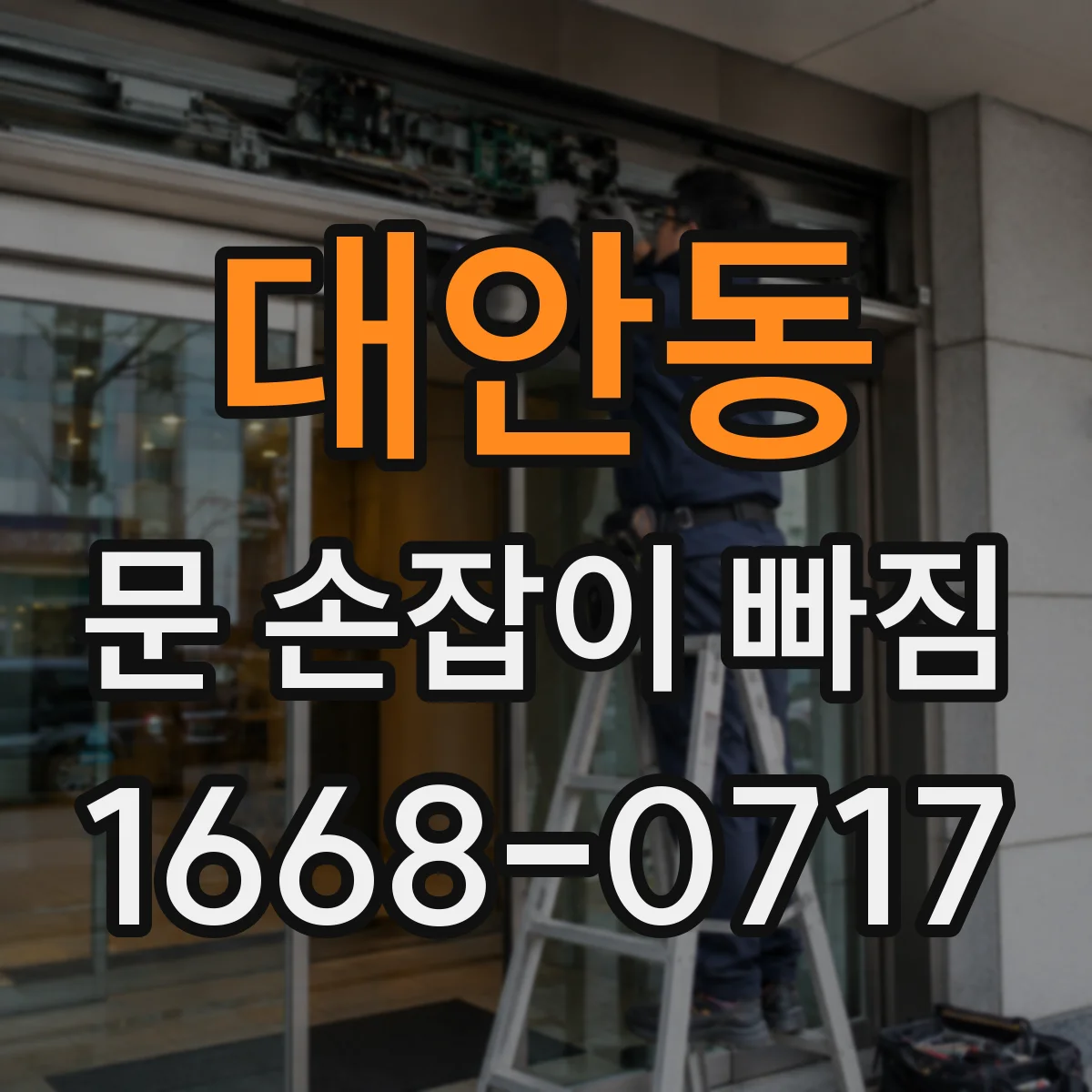 대안동 문 손잡이 빠짐