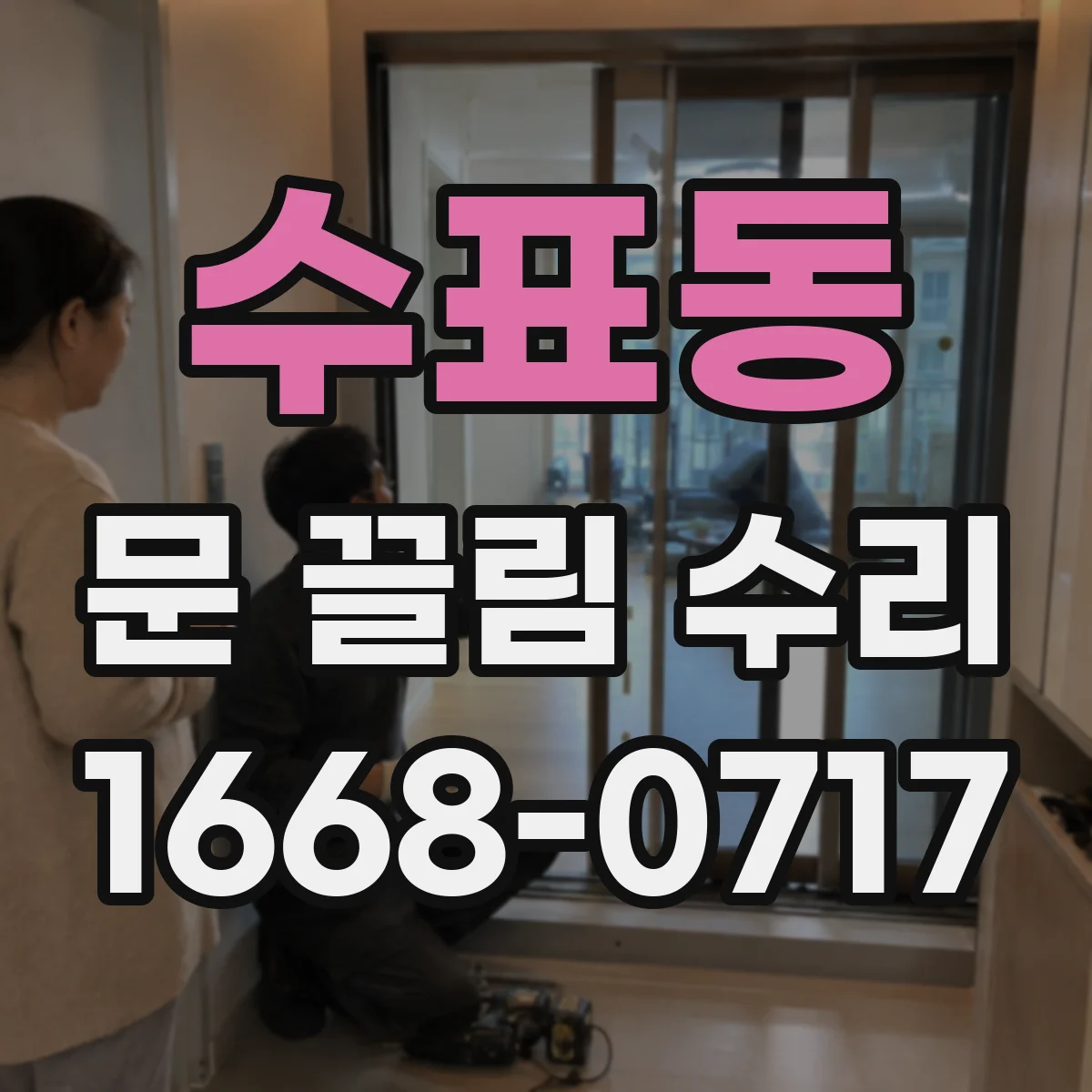 수표동 문 끌림 수리 문짝 수평 불량 점검부터 시작