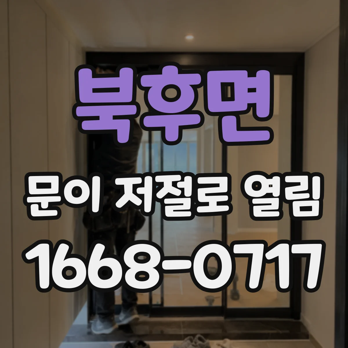 북후면 문이 저절로 열림