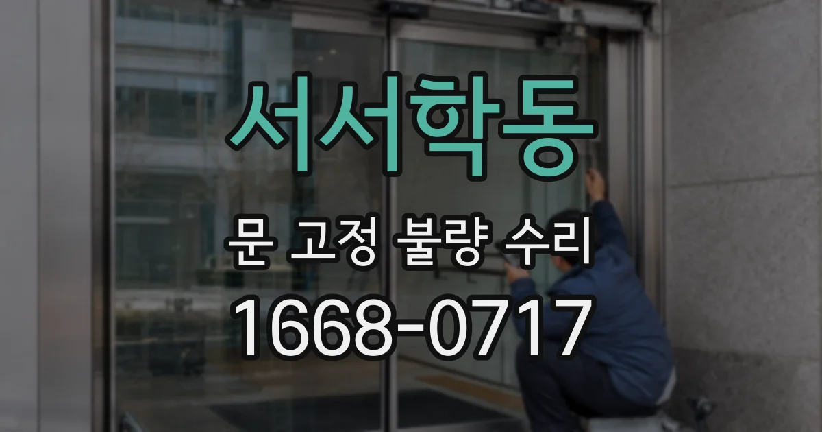서서학동 문 고정 불량 수리